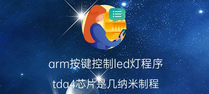 arm按键控制led灯程序 tda4芯片是几纳米制程？